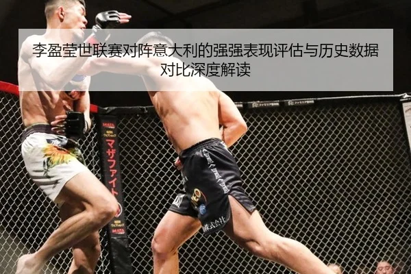 李盈莹世联赛对阵意大利的强强表现评估与历史数据对比深度解读