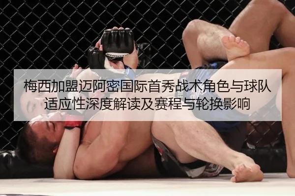 梅西加盟迈阿密国际首秀战术角色与球队适应性深度解读及赛程与轮换影响 | kaiyun.com