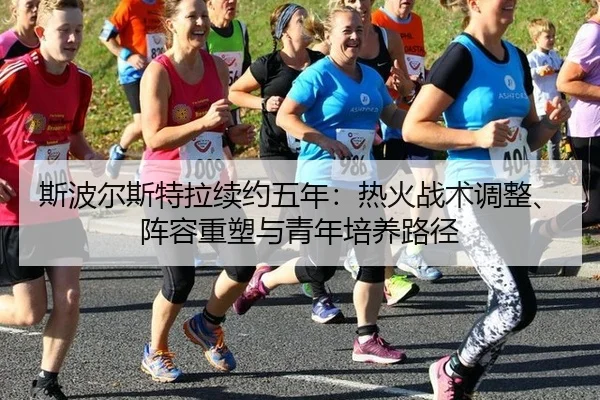 si-bo-er-si-te-la-xu-yue-wu-nian-re-huo-zhan-shu-tiao-zheng-zhen-rong-zhong-su-yu-qing-nian-pei-yang-lu-jing-2-901.jpg
